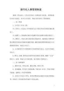17-旅行社人事管理制度
