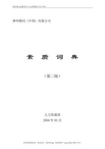 18、神州數碼（中國）有限公司-素質詞典-18頁
