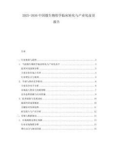 2025-2030中國微生物組學臨床轉(zhuǎn)化與產(chǎn)業(yè)化前景報告