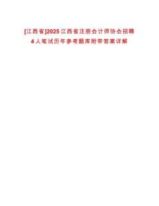 [江西省]2025江西省注冊會計(jì)師協(xié)會招聘4人筆試歷年參考題庫附帶答案詳解