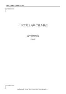 20、遠卓－北汽營銷人員勝任能力模型