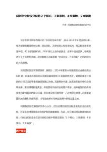 20. 初創(chuàng)企業(yè)股權分配的2個核心、3條原則、4步落地、5大陷阱