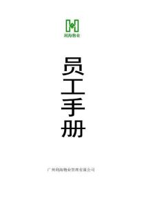 20-【物業公司】-03-員工手冊