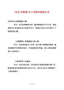 2025年教案-中小學(xué)教學(xué)教案大全
