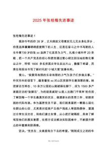 2025年張桂梅先進事跡