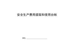 023. 安全生產(chǎn)費用提取臺帳