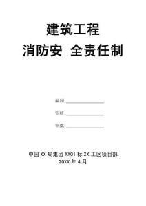 0-【精編資料】-88-建筑工程消防安全責(zé)任制