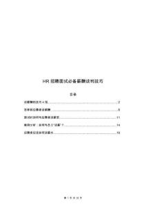 01-【方法】HR必備薪酬談判技巧