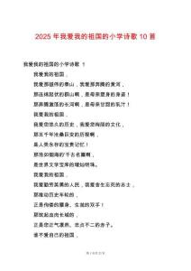 2025年我愛我的祖國的小學(xué)詩歌10首