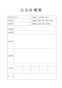 01-【管理制度】-16-公文收文處理箋公文處理單