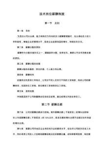 01-【通用】技術崗位薪酬制度