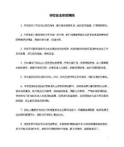 01-學校安全防范措施