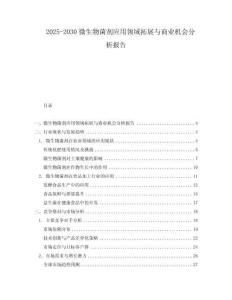 2025-2030微生物菌劑應(yīng)用領(lǐng)域拓展與商業(yè)機會分析報告