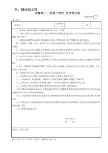 1金屬加工、機修工程安全技術交底GDAQ330801