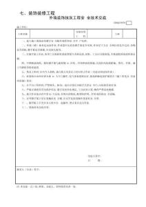 1外墻裝飾抹灰工程安全技術交底GDAQ330701