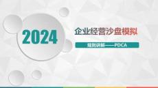數(shù)智企業(yè)經(jīng)營(yíng)沙盤模擬實(shí)訓(xùn)教程-PDCA規(guī)則