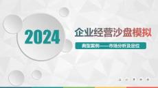 數(shù)智企業(yè)經(jīng)營(yíng)沙盤模擬實(shí)訓(xùn)教程典型案例—市場(chǎng)分析及定位