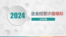 數(shù)智企業(yè)經(jīng)營(yíng)沙盤模擬實(shí)訓(xùn)教程-認(rèn)識(shí)沙盤