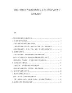 2025-2030國內旅游市場細分及假日經濟與消費行為分析報告