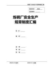02-【精編資料】-23-煉鋼廠安全生產(chǎn)管理制度匯編