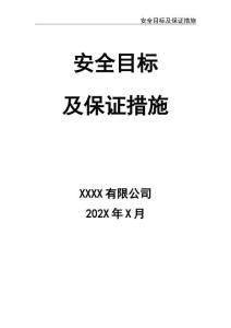 02-【精編資料】-105-安全目標及保證措施