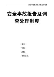 02-【精編資料】-108-安全事故報告及調查處理制度