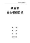 02-【精編資料】-127-項(xiàng)目部安全管理目標(biāo)