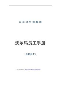 02-【名企案例】-12-沃爾瑪員工手冊