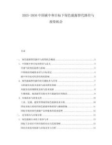 2025-2030中國碳中和目標下綠色能源替代路徑與投資機會