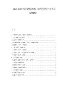 2025-2030中國寵物醫(yī)療行業(yè)標(biāo)準(zhǔn)化建設(shè)與連鎖化趨勢報(bào)告
