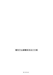 02-【行業(yè)實例】餐飲行業(yè)薪酬體系設(shè)計方案