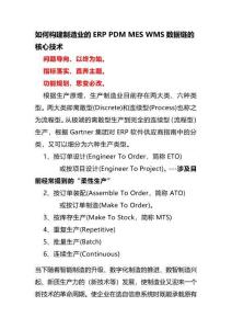 如何構(gòu)建制造業(yè)的ERP  PDM  MES   WMS數(shù)據(jù)鏈的核心技術(shù)
