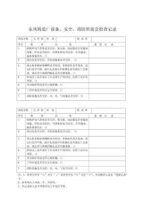 02-東風鑄造廠設備、安全、消防班前會檢查記錄