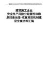02建筑施工企業安全生產風險分級管控和隱患排查治理全套資料匯編