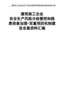02建筑施工企業安全生產風險分級管控和隱患排查治理全套資料匯編