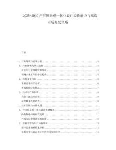 2025-2030聲屏障景觀一體化設計溢價能力與高端市場開發(fā)策略