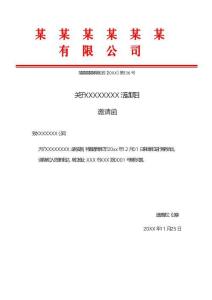 03-【公文模板】-05-行政公文邀請函