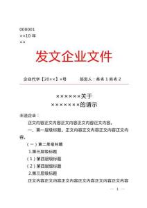 03-【公文模板】-09-請示（公章）公文格式