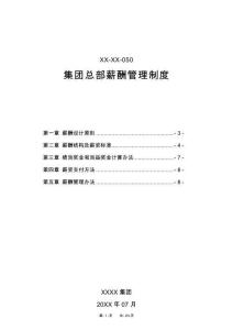 03-【通用】集團(tuán)總部薪酬管理制度