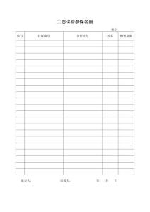 3.工傷保險(xiǎn)參保名冊(cè)