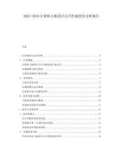 2025-2030計算機主板設計芯片性能優化分析報告