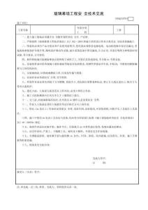 4玻璃幕墻工程安全技術(shù)交底GDAQ330704