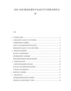 2025-2030碳化硅器件在電動汽車中的降本路徑分析