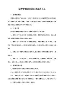 05-【通用】薪酬管理的公式及工具表格匯總