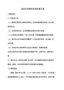 5.篼處墜落事故現(xiàn)場(chǎng)處置方案