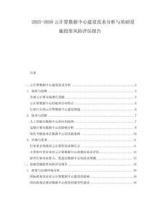 2025-2030云計(jì)算數(shù)據(jù)中心建設(shè)需求分析與基礎(chǔ)設(shè)施投資風(fēng)險(xiǎn)評(píng)估報(bào)告