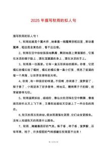 2025年描寫秋雨的擬人句