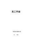 06-【制造企業(yè)】-04-員工手冊(cè)