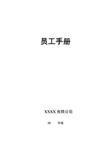 06-【制造企業】-04-員工手冊