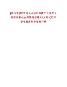 [滄州市]2025河北滄州市中捷產業園區人事勞動和社會保障局招聘75人筆試歷年參考題庫附帶答案詳解